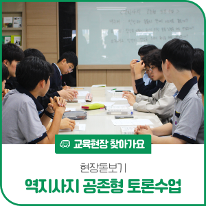 동북고등학교 역지사지 공존형 토론 수업