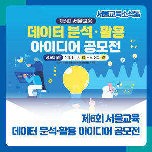 제6회 서울교육 데이터 분석·활용 아이디어 공모전