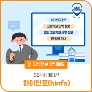 서울시 일반고등학교 진학 정보, ？하이인포？!