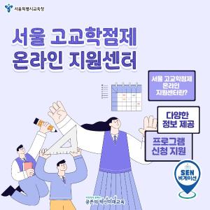 서울 고교학점제 온라인 지원센터