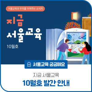 지금서울교육 10월호 발간 안내 

