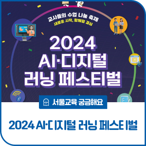 2024 AI·디지털 러닝 페스티벌 개최!
