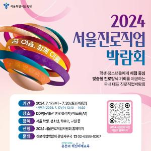 2024 서울진로직업박람회 개최