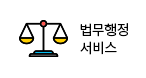 법무행정 서비스 사진